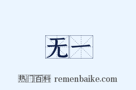 无一是什么意思的图片